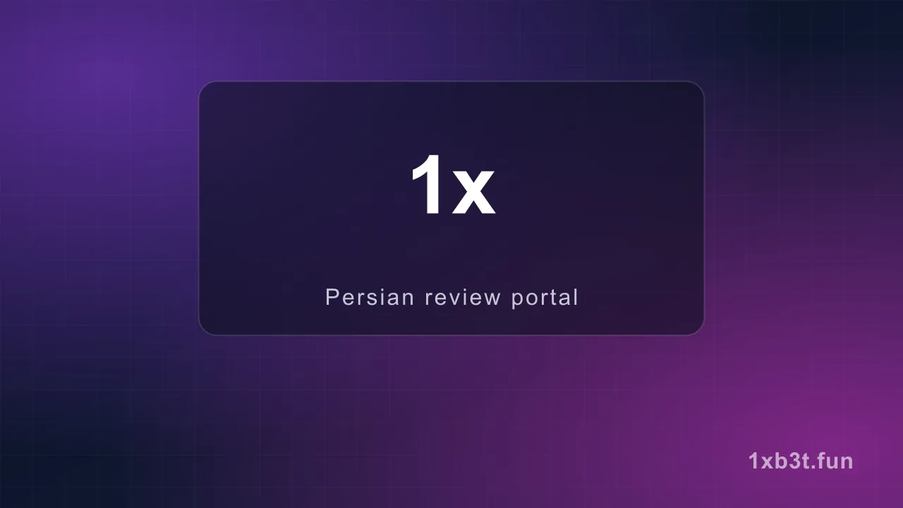 معتبر ترین سایت شرط بندی جهان — وان ایکس بت